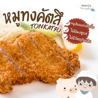 Homgroon หมูทงคัตสึ หมูสันนอกเนื้อแน่น กรุบๆกรอบๆ อร่อยฟิน [4แพค]