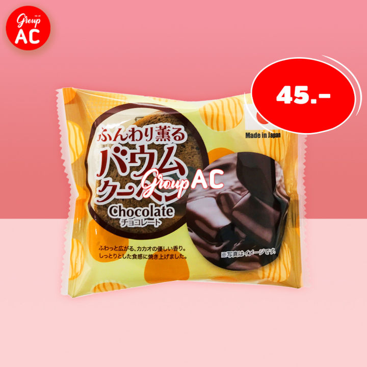 FDI Bamkuchen Cake Chocolate Flavor - เค้กบามคูเฮน เค้กบัม เค้กขอนไม้สไตล์ญี่ปุ่น รสช็อกโกแลต