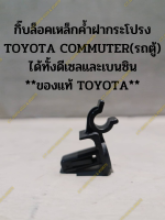 กิ๊บล็อคเหล็กค้ำฝากระโปรง TOYOTA COMMUTER(รถตู้) ได้ทั้งดีเซลและเบนซิน **ของแท้ TOYOTA**