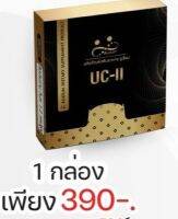 ruxium รูเซี่ยม UC-ll " 1 กล่องเล็ก " สำหรับผู้ปวดข้อ เข่า ข้อเสื่อม  กระดูกทับเส้นประสาท ข้ออักเสบ ชาที่ขาหรือเท้า เป็นๆหายๆ