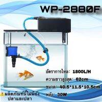 พิพิธภัณฑ์สัตว์น้ํากรอง SOBO Power / 30W WP-2880F อัตราการไหลของน้ํา 1800 ลิตรต่อชั่วโมงตู้ปลาปั๊มน้ําตัวกรองด้านบน