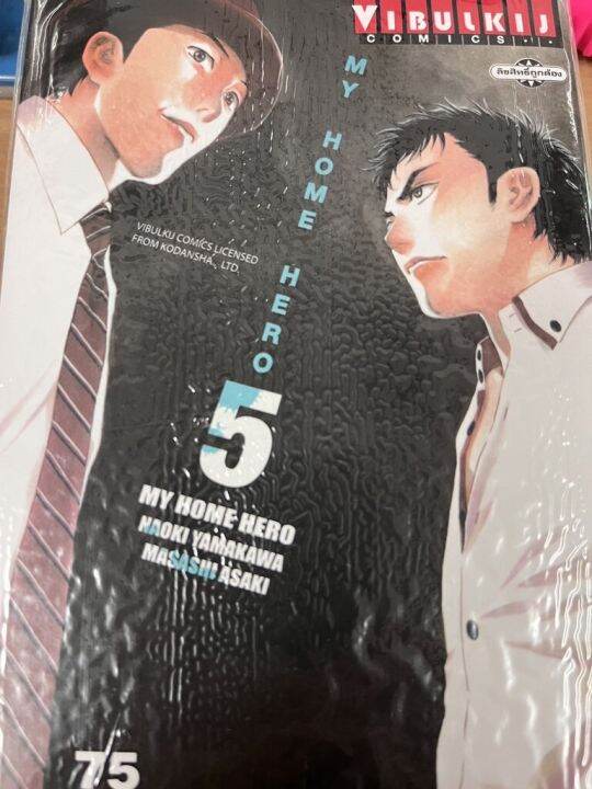 หนังสือการ์ตูนญี่ปุ่น-my-home-hero-มายโฮมฮีโร่-เล่ม-5-มังงะ-ดราม่า-โดยวิบูลย์กิจ