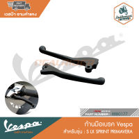 VESPA ก้านมือเบรค สำหรับรุ่น s lx sprint primavera [RRB0177]