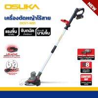 เครื่องตัดหญ้าไร้สาย OSUKA OCST-MS1 ตัดเร็ว แรง ไม่สะดุด น้ำหนักเบา ด้ามปรับความยาวได้ ใบใหญ่8นิ้ว เครื่องตัดหญ้า เครื่องตัดหญ้าใช้แบต