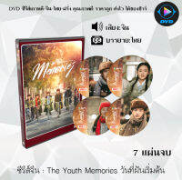 ซีรีส์จีน The Youth Memories วันที่ฝันเริ่มต้น : 7 แผ่นจบ (ซับไทย)