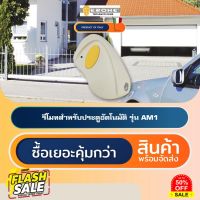 ERONE AM1 รีโมทประตูอัตโนมัติอิตาลี Automatic Gate Remote Control #รีโมททีวี  #รีโมทแอร์  #รีโมท #รีโมด