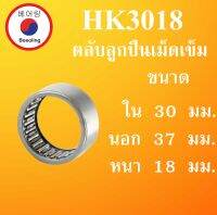 HK3018 ตลับลูกปืนเม็ดเข็ม ขนาดเพลา ใน 30 นอก 37 หนา 18 มม. ( Needle Roller Bearing ) HK 3018 โดย Beeoling shop