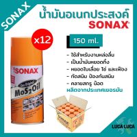 น้ำยา SONAX  (12 กระป๋อง) น้ำมัน น้ำมันอเนกประสงค์ น้ำมันหล่อลื่น สีใส **ยกลัง**