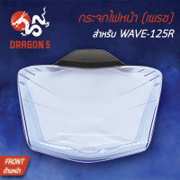 กระจกไฟหน้า WAVE125R,เวฟ125R ฟ้า, กระจกไฟหน้า เพรช WAVE125-R (ฟ้า) 1000-069-00 HMA