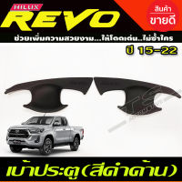 เบ้าประตู ถาดรองมือ เบ้ากันรอย สีดำด้าน TOYOTA REVO 2015-2022 รุ่น2ประตู (Ao)