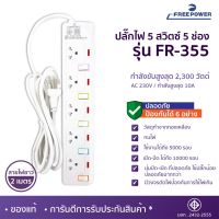 MBA AUDIO THAILAND ปลั๊กไฟ5ช่อง5สวิตซ์ Free Power รุ่น FR-355 สายยาว2-5เมตร กำลังไฟ 2300วัตต์ มี มอก. ปลั๊กพ่วง ปลั๊กสามตา