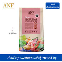 ???ส่งด่วนส่งฟรีANF Organic 6 Free Kitten อาหารแมวสูตรเนื้อปลาแซลมอนออร์แกนิค,ไก่ สำหรับลูกแมวทุกสายพันธุ์ ขนาด 6 kg เก็บเงินปลายทาง ?