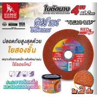 SUMO ใบตัดบาง ( 1 กล่อง 50 ใบ ) รุ่น TURBO CUT ขนาด 4 นิ้ว หนา 1.2 มม. ใย 2 ชั้น *ใบสีส้ม Tools Station