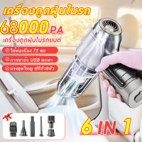 ?เครื่องดูดฝุ่น 6 in 1?เครื่องดูดฝุ่นรถยนต์ 6800Pa ดูดใหญ่ เครื่องดูดเอนกประสงค์ใช้ได้ทั้งในบ้านและในรถ เครื่องดูดในรถ เครื่องดูดฝุ่นรถ เครื่องดูดฝุ่นไร้สาย เครื่องดูดฝุ่นแรงสูง เครื่องดูดฝุ่น ที่ดูดฝุ่นในรถ เครื่องดูดฝุ่นในรถ เครื่องดูดฝุ่นพกพา