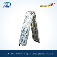 SMARTแลมป์ขึ้นลงรถกระบะ(ATV Loading Ramp) รุ่นLR340 *รับประกันสินค้า 6 เดือน*