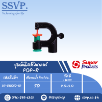 มินิสปริงเกลอร์หัวฉีดกันแมลงต่อข้อต่อ M4 หรือ M13 รุ่น POP-R  รหัส 351-015050-10 (แพ็ค 10 ตัว)