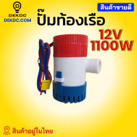 ปั๊มจุ่มท้องเรือ DC 12V 1100GPH  ต่อตรงผ่านแผงโซล่าเซลล์  ผ่านแบตได้ pump