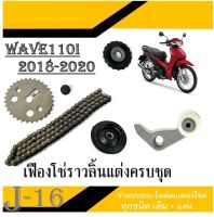 โซ่ราวลิ้นแต่ง Wave110i 2018-2020 ชุดโซ่ซับเสียงแต่ง SuperCup ชุดโซ่ราวลิ้นเวฟ110i 2018-2020 ซุปเปอร์คัพ ไม่ต้องแปลง อะไหล่แต่ง WAVE110i Supercup