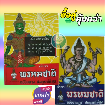 หนังสือ ตำราพรหมชาติ ฉบับหลวง ฉบับสมบูรณ์ที่สุด โดย ลูก ส.ธรรมภักดี พร้อมส่ง ใหม่ ตรงปก ดูด้วยตนเองได้