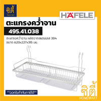 HAFELE 495.41.038 ตะแกรงคว่ำจาน สแตนเลส พร้อมถาดรองน้ำ (60 ซม.) (Plate Rack) ตะแกรง คว่ำจาน พักจาน ใช้คู่กับราวแขวน ( 485.17.002 / 485.17.008 )