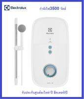 **ส่งฟรี**ELECTROLUX  เครื่องทำน้ำอุ่น พร้อมราวสไลด์ 3500วัตต์ รุ่น EWE351KX-DWB6