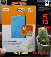 External Harddisk 4-5TB EXT HDD 2.5 WD MY PASSPORT USB 3.0/2.0 ( ฮาร์ดไดรฟ์แบบพกพา )