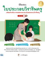 พิชิตสอบใบประกอบวิชาชีพครู มั่นใจเต็ม 100