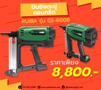 ปืนยิงตะปูคอนกรีต RUIBA รุ่น GS-6008