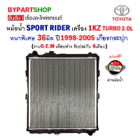 หม้อน้ำ TOYOTA SPORT RIDER(สปอร์ตไรเดอร์) เครื่อง 1KZ TURBO หนาพิเศษ 36มิล ปี1998-2005 เกียรกระปุก (O.E.M รับประกัน 6เดือน)