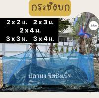 กระชังบก กระชังเลี้ยงกบ ปลา ขนาด 2x2 2x3 2x4 3x3 3x4 เมตร ยกขอบ 30 ซม. สูง 1.20 ม.