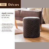 DECOS สตูลผ้าทรงกลม 34 ซม. รุ่น YUKI สีเทา |AB|