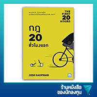 กฎ 20 ชั่วโมงแรก : The First 20 Hours