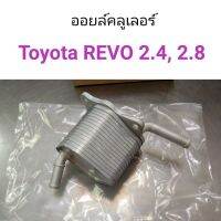 ออยล์คลูเลอร์ Toyota REVO 2.4, 2.8