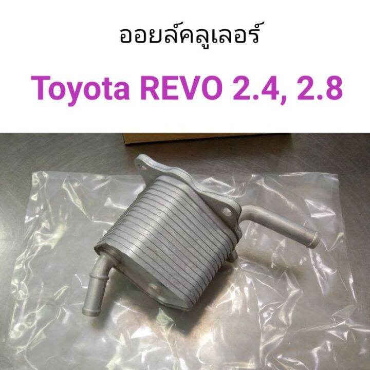 ออยล์คลูเลอร์-toyota-revo-2-4-2-8