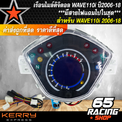 เรือนไมล์เวฟ110i ตรงรุ่น ปี 2006-2018,เรือนไมล์ดิจิตอล WAVE-110i ปี06-18 ***มีสายไฟแถมไปในชุด***