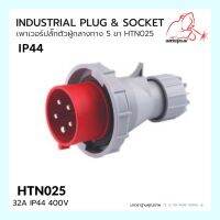 เพาเวอร์ปลั๊กผู้กลางทาง 5 ขา  HTN025 / IP44 Plug 16A  HTN025 WELDPLUS