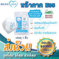 (บรรจุ 1 ชิ้น) หน้ากาก อนามัย N95 ป้องกันฝุ่นพิษ PM 2.5 Snake Brand Rescue Guard Mask เอ็น95