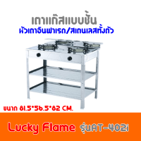 Lucky flame เตาแก๊สชั้นคู่ สเตนเลส 2 หัวอินฟาเรด รุ่นAT-402i ถูกมากกก มีบริการเก็บเงินปลายทาง รับประกันวาล์ว5ปี