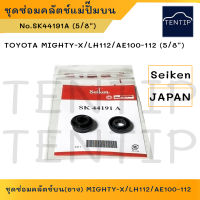 SEIKEN แท้ ยางแม่ปั๊มคลัชบน ชุดซ่อม คลัตช์บน ซีล ลูกยาง คลัทช์ โตโยต้า TOYOTA ไมตี้เอ็กซ์ MIGHTY-X,LH112,AE100-112 ขนาด 5/8" No.SK44191A