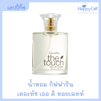 น้ำหอม กิฟฟารีน เดอะทัช เออ ดิ ทอยเลทท์ | Giffarine TheTouch Eau DeToilette