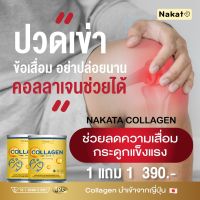 **2 กระป๋อง 390 บาท**  นาคาตะ คอลลาเจน Nakata Collagen นำเข้าจากญี่ปุ่น ดูแล ผม กระดูก เล็บ 1 กระป๋อง 50 กรัม