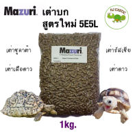 อาหารเต่าบก มาซูริ (สูตรใหม่5E5L) Mazuri Tortoise LS Diet อาหารเต่าบกสายแห้ง ซูคาต้า เต่าเสือดาว เต่าดาว ขนาด 1 กิโลกรัม