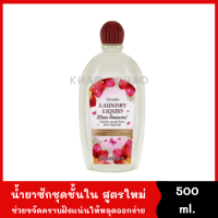 น้ำยาซักชุดชั้นใน สูตรใหม่ สำหรับคราบฝั่งแน่น 500 ml. สารทำความสะอาดจากมะพร้าวและปาล์ม Laundry Liquid Stain อ่อนโยน ใส่ได้กับผ้าทุกชนิด