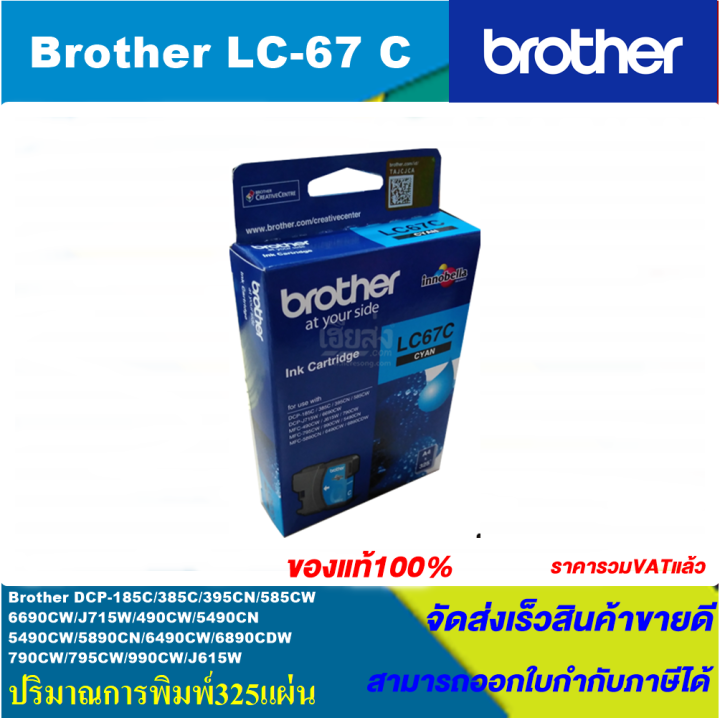 ตลับหมึกอิงค์เจ็ท-brother-lc-67-bk-c-m-y-original-หมึกพิมพ์อิงค์เจ็ทของแท้-สำหรับปริ้นเตอร์-brother-รุ่น-dcp-385c-mfc-490cw-mfc-790cw-mfc-795cw