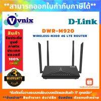 ( PRO+++ ) โปรแน่น.. DWR-M920 เราเตอร์ใส่ซิม D-Link Wireless-N300 4G LTE Router รับสมัครตัวแทนจำหน่าย By Vnix Group ราคาสุดคุ้ม เร้า เตอร์ เร้า เตอร์ ใส่ ซิ ม เร้า เตอร์ ไวไฟ เร้า เตอร์ wifi