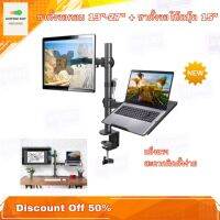 ขาตั้งจอคอม ขาตั้งโน๊ตบุ๊ค แบบ 2 in 1 Monitor Desktop Mount รองรับจอคอมได้ถึงขนาด 13"-27" โน๊ตบุ๊คขนาดจอ 15"