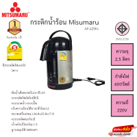 กระติกน้ำร้อน Misumaru รุ่น AP-225Ks ความจุ2.5ลิตร