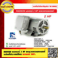 มอเตอร์ RADISON  2 HP ขดลวดทองแดงแท้ ผลิตที่ประเทศไทย ของแท้ 100%