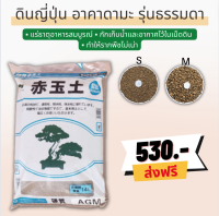 ?ส่งฟรี?ดินญี่ปุ่นอาคาดะมะ Akadama Soil (รุ่นธรรมดา) 14 ลิตร