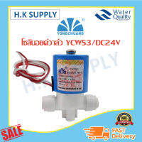 Yongchuang โซลินอยด์วาล์ว YCWS1 YCWS3 YCWS11 DC12V DC24V AC220V ตู้น้ำหยอดเหรียญ เครื่องกรองน้ำ Solenoid Valve 2 หุน แบบเสียบ แบบเกลียว ISO9001 Unipure โซลินอยด์